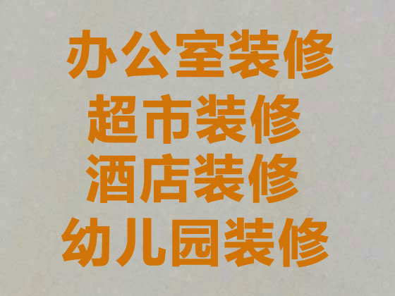 哈尔滨装修房子电话,装修/改造综合性办公楼,装修一站式解决